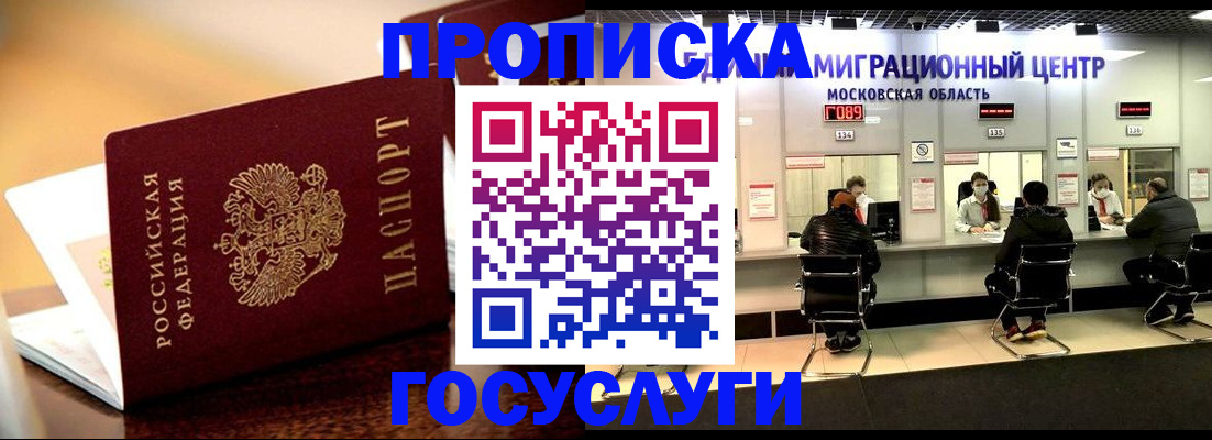временная регистрация недорого в Королёве